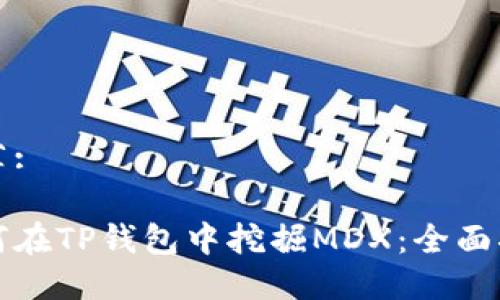 推荐:
如何在TP钱包中挖掘MDX:全面指南