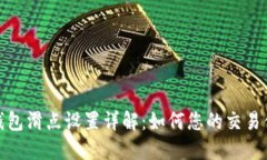 TP钱包滑点设置详解:如何您的交易体验