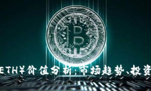 2023年以太坊(ETH)价值分析:市场趋势、投资潜力与未来展望