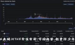 2023年以太坊(ETH)价值分析:市场趋势、投资潜