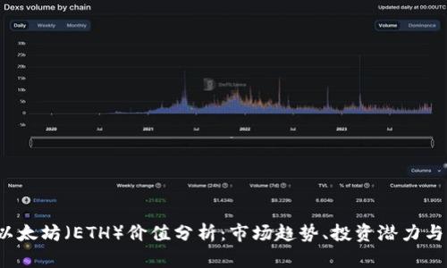 2023年以太坊(ETH)价值分析:市场趋势、投资潜力与未来展望