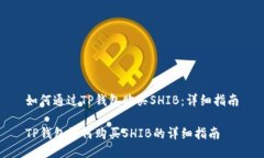 如何通过TP钱包购买SHIB:详细指南TP钱包如何购买