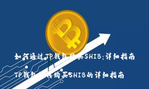 如何通过TP钱包购买SHIB:详细指南
TP钱包如何购买SHIB的详细指南