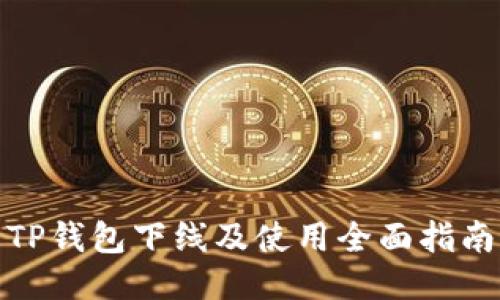 TP钱包下线及使用全面指南