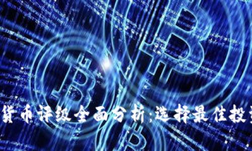 2023年加密货币评级全面分析:选择最佳投资机会的指南