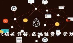 TokenPocket项目详解:区块链资产管理的便捷选择