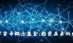 加密数字货币概念基金:投资未来的财富密码
