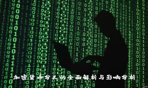 加密货币分叉的全面解析与影响分析
