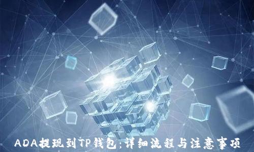 ADA提现到TP钱包:详细流程与注意事项