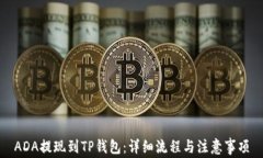ADA提现到TP钱包:详细流程与注意事项