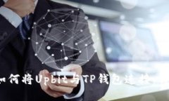 baoti如何将Upbit与TP钱包连接:详尽指南