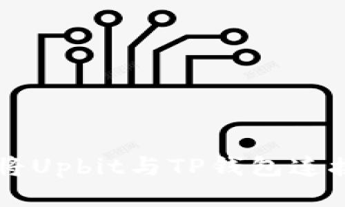 baoti如何将Upbit与TP钱包连接:详尽指南