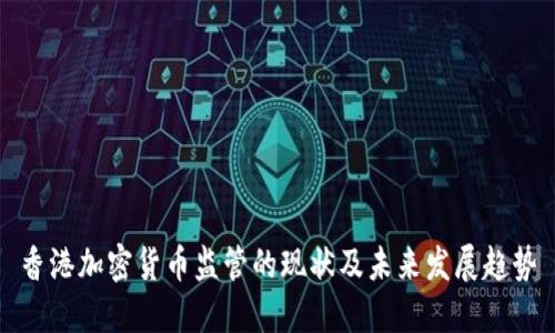 香港加密货币监管的现状及未来发展趋势