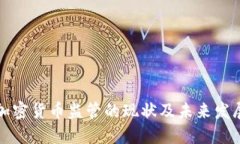 香港加密货币监管的现状及未来发展趋势