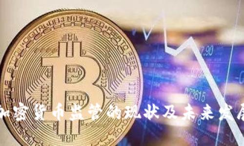 香港加密货币监管的现状及未来发展趋势