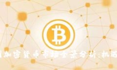 2018年中国加密货币市场全景分析:机遇与挑战并