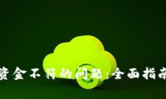 如何解决TP钱包资金不符的问题:全面指南与常见