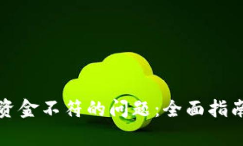 如何解决TP钱包资金不符的问题:全面指南与常见疑问解答