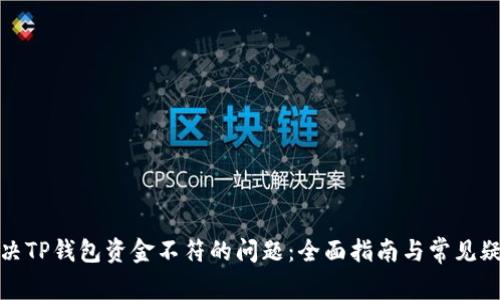 如何解决TP钱包资金不符的问题:全面指南与常见疑问解答