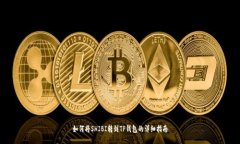 如何将SHIBI转到TP钱包的详细指南