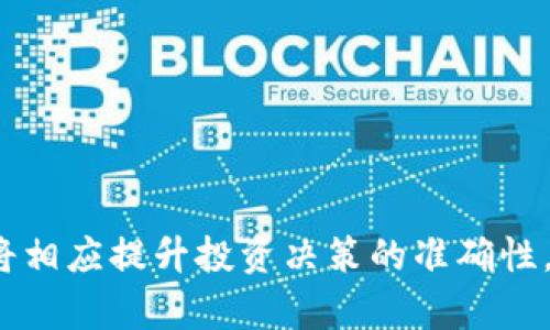   深入解析加密货币Taylor：潜力、特点与未来展望 / 

 guanjianci 加密货币, Taylor, 区块链, 投资, 数字资产 /guanjianci 

### 引言

近年来，加密货币如雨后春笋般涌现，成为金融市场的重要组成部分。其中，Taylor作为一种新兴的加密货币，引起了广泛的讨论和关注。本文将详细介绍Taylor的背景、特点、市场前景以及投资注意事项，并解答用户关心的相关问题。

### Taylor的背景和发展

Taylor是一种基于区块链技术的加密货币，旨在实现去中心化的金融解决方案。其出现的背景是全球范围内对传统金融体系的不满以及对数字资产投资的需求不断增长。Taylor的开发团队致力于创造一个安全、高效和透明的交易平台，以满足用户和开发者的各种需求。

Taylor的技术基础主要依赖于智能合约，其核心是以太坊区块链。这提高了交易的安全性与透明度，同时也能够支持去中心化应用（dApps）的开发。这些特性使得Taylor在众多加密货币中脱颖而出。

### Taylor的特点

Taylor具有以下几个显著的特点，使其在市场中占有一席之地：

1. **高效的交易处理能力**：
   Taylor采用了最新的技术，使其交易速度远高于许多传统加密货币。这使得用户能够在短时间内完成交易操作，提升了使用体验。

2. **去中心化的金融服务**：
   Taylor为用户提供的金融服务不依赖于传统金融机构，确保了用户的隐私和资金的安全。这种去中心化的特性是其核心竞争力之一。

3. **用户友好的界面**：
   Taylor重视用户体验，其平台界面设计简洁易用，无论是在手机还是电脑端，用户都能方便地进行交易和管理资产。

4. **强大的社区支持**：
   Taylor的开发团队和社区成员积极参与项目的发展与推广，为用户提供了强大的技术支持和必要的市场推广。

5. **良好的投资潜力**：
   随着市场对数字资产的关注度逐渐增加，Taylor作为其中的一员，具有良好的市场前景。同时，其独特的技术和应用场景使得投资者对其充满信心。

### Taylor的市场前景

随着区块链技术的不断发展和加密货币市场的逐渐成熟，Taylor有着广阔的发展空间。预计在未来几年，随着用户对去中心化金融服务的需求增加，Taylor的市场份额将不断扩大。

此外，Taylor还计划与多个行业进行合作，探索更多的应用场景。比如，在电商、游戏、和供应链管理等多个方面，Taylor均有可能发挥其独特的优势，促进其在各个领域的应用。

### 相关问题解答

#### 问题一：什么是加密货币Taylor，与其他加密货币相比有什么独特之处？

什么是加密货币Taylor？与其他加密货币相比有什么独特之处？

加密货币Taylor是一种基于区块链技术的数字资产，旨在提供去中心化的交易和金融服务。Taylor的独特之处在于其高效的交易处理能力、用户友好的界面以及强大的社区支持。这些特性使其在一个竞争激烈的市场中脱颖而出。虽然市场上有许多其他的加密货币，如比特币和以太坊，但Taylor在技术架构和用户需求满足上做出了诸多创新，展示了其独特的竞争优势。

具体来说，Taylor的交易速度快于许多传统加密货币，这使得用户在进行交易时能够体验到更为流畅的服务。此外，Taylor扫除了许多传统的金融障碍，为普通用户提供了简洁易用的投资和交易平台，从而吸引了大量新用户。而且，Taylor的去中心化金融产品为那些希望摆脱传统金融体系的人们提供了新的选择。

这些特点不仅提升了Taylor的市场认可度，也为其在未来的发展奠定了坚实的基础。

#### 问题二：投资Taylor有什么风险，如何有效管理风险？

投资Taylor有什么风险，如何有效管理风险？

投资Taylor等加密货币虽然具有一定的收益潜力，但同样也存在诸多风险。首先，加密货币市场的波动性极高，价格因市场情绪和外部因素的影响而大幅波动，投资者可能在短时间内遭受较大损失。

其次，由于缺乏监管，加密货币市场相对较为混乱，一些不良项目可能会尝试透过低质量的代币诈骗用户。此外，许多加密货币项目尚处于早期阶段，技术风险也是投资者需要面对的一个重要因素。Taylor虽然在技术和理念上有其独特性，但未来的成功并不一定可知。

为了有效管理投资风险，投资者首先要进行充分的市场调研，了解Taylor的技术背景及其团队的可靠性。其次，可以考虑分散投资，避免将全部资产投入一种加密货币。同时，设定止损点和目标收益，确保在市场波动时及时做出反应，以降低可能的损失。最后，保持对市场动态的关注，及时调整投资策略也是非常重要的。

#### 问题三：如何安全地存储Taylor加密货币？

如何安全地存储Taylor加密货币？

安全存储加密货币是每个投资者都必须面对的一个重要问题。由于加密货币市场的特殊性，存储Taylor的方式直接关系到用户的资产安全。

首先，投资者应该选择安全可靠的数字钱包。钱包一般分为热钱包和冷钱包。热钱包在线上，虽然使用方便，但面临着网络攻击的风险。冷钱包则是离线存储，相对更加安全，推荐长期持有的投资者使用。例如，硬件钱包可以有效减少黑客攻击的风险。

其次，用户在使用热钱包时，应该启用双重身份验证，并且避免在不安全的网络环境下进行交易。此外，定期备份钱包信息，以防数据丢失或被盗。

最后，务必保护好自己的私钥，私钥是您访问和管理Taylor的唯一凭证。将私钥妥善保存，避免与他人分享，保持高度警惕，才能确保资产安全。

#### 问题四：Taylor如何获得流动性，并在市场上保持竞争力？

Taylor如何获得流动性，并在市场上保持竞争力？

在加密货币市场，流动性至关重要，直接影响到交易的效率和用户体验。为了增强流动性，Taylor需要采取多管齐下的策略。

首先，Taylor应当与多个交易所合作，并在主要的加密货币交易平台上上市，从而提高其交易量和市场知名度。曝光率的提高会吸引更多的投资者进驻，并增加市场的流动性。

其次，Taylor还可以通过建立流动性池来增强流动性。流动性池是由用户存储的资金组成的，用户通过存入资产以换取平台的代币，进而提升市场流动性。这种机制不仅能够为用户带来收益，还能促使更多的资金投入到Taylor的生态系统中。

此外，打造产品和服务提升用户体验也是增加流动性的重要因素。Taylor可以开发更多去中心化金融产品，满足用户多元化的需求，吸引用户回归交易平台，形成良性循环。

#### 问题五：Taylor的技术架构是怎样的，对用户有什么影响？

Taylor的技术架构是怎样的，对用户有什么影响？

Taylor的技术架构以以太坊为基础，采用了智能合约技术，使得交易的安全性和透明度显著提升。这种技术架构的设计不仅方便开发者创建去中心化应用，也为普通用户提供了可靠的交易环境。

首先，智能合约自动化执行交易，降低了人为操作的失误，提高了交易的效率。交易双方在达成协议后，智能合约会在预定义的条件下自动完成交易，无需中介的参与。

其次，借助区块链的去中心化特性，用户的交易记录将被保存在多个节点上，保证了数据的不可篡改和透明性。这使得每位用户都能随时查阅自己的交易记录，增加了对平台的信任感。

最后，Taylor计划不断其技术架构，并吸引更多的开发者加入其生态系统，共同推动技术的进步。这对用户来说，意味着将会有更多的创新产品和服务出现，从而满足他们日益增长的需求。

#### 问题六：如何有效参与Taylor的社区，提升投资决策的准确性？

如何有效参与Taylor的社区，提升投资决策的准确性？

参与Taylor的社区是投资者获取信息的一个重要途径。通过活跃于社区，投资者可以掌握市场动态、技术更新以及项目团队的最新动向，从而形成更准确的投资决策。

首先，投资者可以加入Taylor的官方网站和社交媒体平台，参与开发团队的动态讨论。这些平台通常会发布有关项目进展的重要信息，以及社区成员的反馈和建议。

其次，参与社区论坛和讨论组，与其他投资者分享看法和经验。这种互动能够促使用户之间解决疑惑，加深对Taylor项目的理解。此外，通过与其他用户的交流，能够获得各种观点，帮助自身的投资策略。

最后，关注市场上的专家分析与新闻报道，了解行业的最新发展动态。这些外部的信息源往往能够提供更广阔的视角，帮助投资者做出更全面的决策。

### 结语

Taylor作为一种新兴的加密货币，凭借其技术优势和市场潜力，正在稳步发展。在理解其特点及风险的基础上，投资者可以把握这一投资机会。同时，闻达于社区的信息也将相应提升投资决策的准确性。希望本文能够为您深入了解Taylor提供有价值的参考。