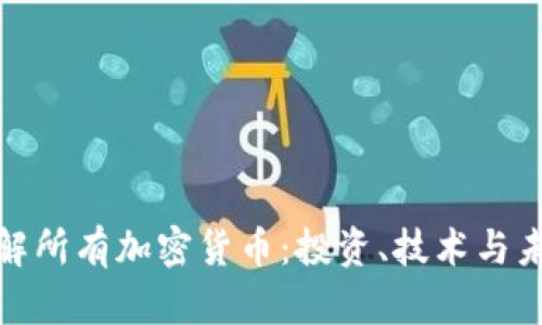 全面了解所有加密货币:投资、技术与未来趋势