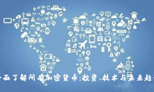 全面了解所有加密货币:投资、技术与未来趋势