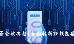 : TP钱包私钥是否会被冻结?全面解析TP钱包安全