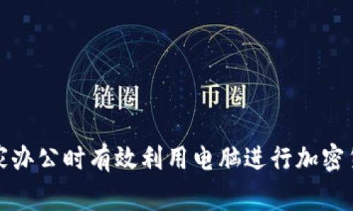 如何在家办公时有效利用电脑进行加密货币投资