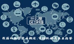 我国的加密货币概述:市场现状与未来趋势