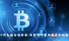 TP钱包安全性分析:没密码的密钥是否会被盗?