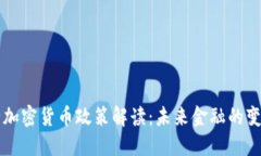 印度银行加密货币政策解读:未来金融的变革与
