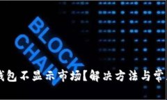 为什么TP钱包不显示市场?解决方法与常见问题解