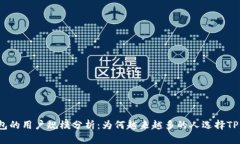 TP钱包的用户规模分析:为何越来越多的人选择