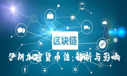 伊朗加密货币法:解析与影响