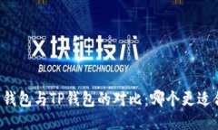 麦子钱包与TP钱包的对比:哪个更适合你?