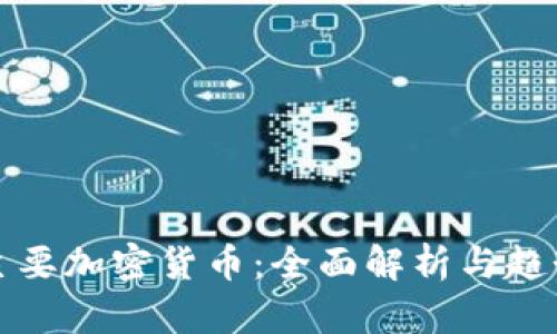 全球主要加密货币:全面解析与趋势分析