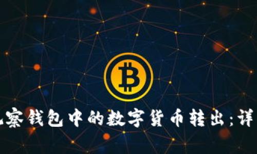 如何安全地将TP观察钱包中的数字货币转出：详细步骤和注意事项