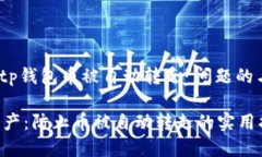备注:以下是一个关于“tp钱包币被自动转走”问