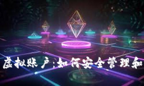 加密货币虚拟账户:如何安全管理和有效投资