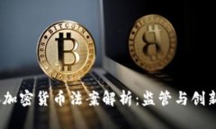 2020年加密货币法案解析:监管与创新的平衡