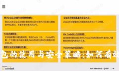 深入解析TP钱包的使用与安全策略:如何有效规避