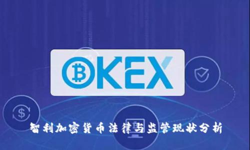 智利加密货币法律与监管现状分析