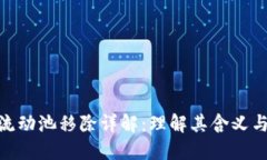 : TP钱包流动池移除详解:理解其含义与操作影响
