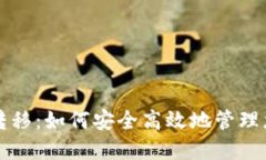 TP钱包权限转移:如何安全高效地管理您的数字资