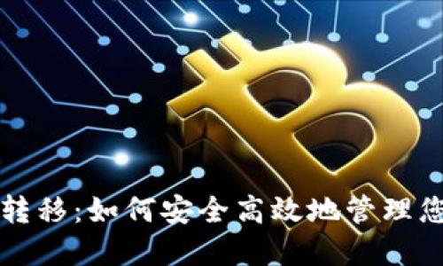 TP钱包权限转移:如何安全高效地管理您的数字资产