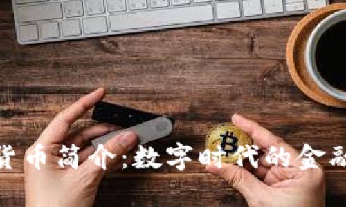 加密货币简介:数字时代的金融革命