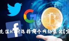 TP钱包充值HT时选择哪个网络最优?完整指南