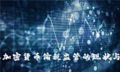 日本加密货币偷税监管的现状与挑战
