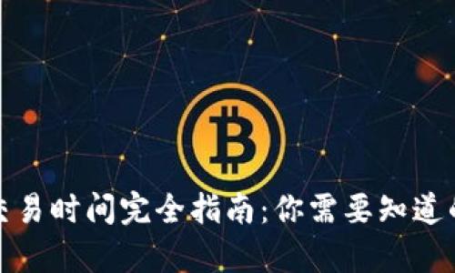 加密货币交易时间完全指南:你需要知道的所有信息